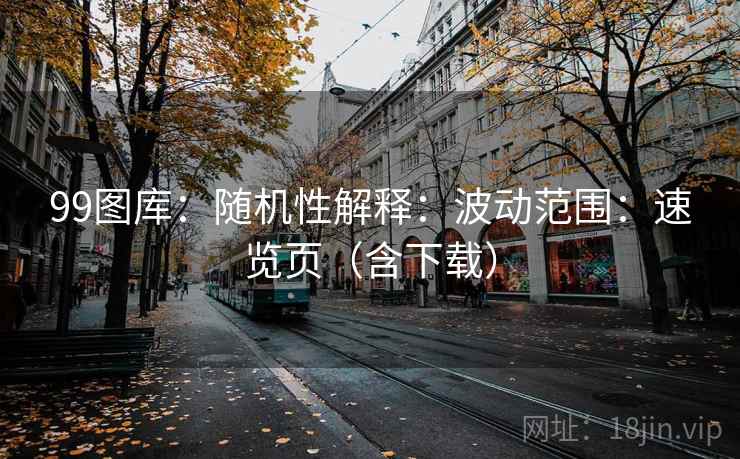 99图库：随机性解释：波动范围：速览页（含下载）  第1张