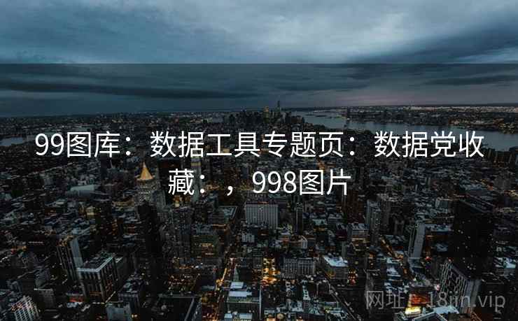 99图库：数据工具专题页：数据党收藏：，998图片