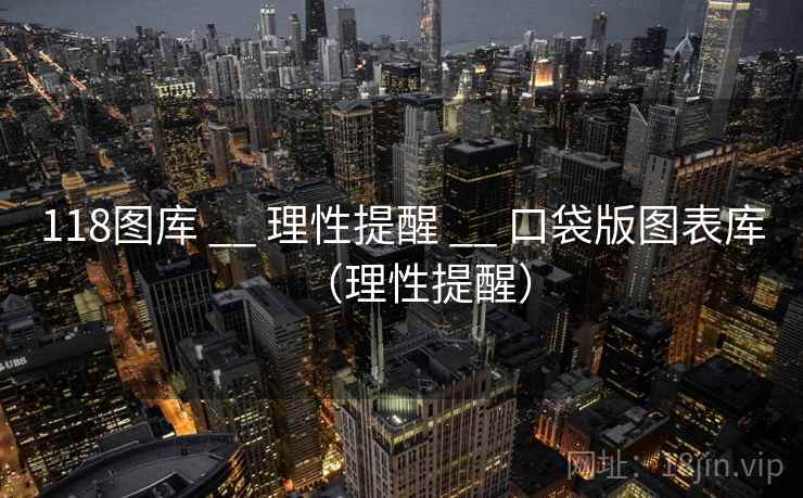 118图库 __ 理性提醒 口袋版图表库（理性提醒）  第2张