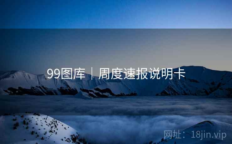 99图库|周度速报说明卡 第2张 99图库|周度速报说明卡 第2张