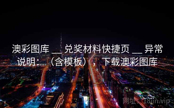 澳彩图库 __ 兑奖材料快捷页 异常说明:(含模板),下载澳彩图库 第2张 澳彩图库 __ 兑奖材料快捷页 异常说明:(含模板),下载澳彩图库 第2张