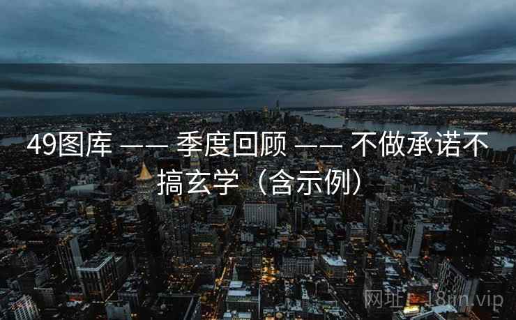 49图库 —— 季度回顾 不做承诺不搞玄学(含示例) 第2张 49图库 —— 季度回顾 不做承诺不搞玄学(含示例) 第2张