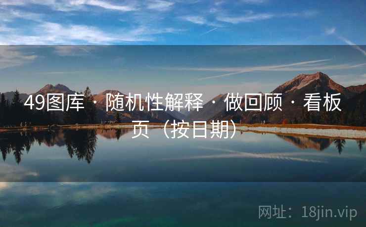 <strong>49图库</strong> · 随机性解释 · 做回顾 · 看板页（按日期）