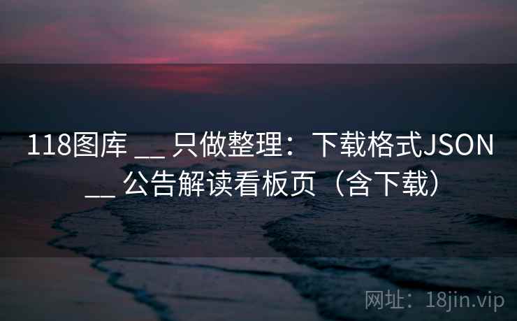 118图库 __ 只做整理:下载格式JSON 公告解读看板页(含下载) 第2张 118图库 __ 只做整理:下载格式JSON 公告解读看板页(含下载) 第2张