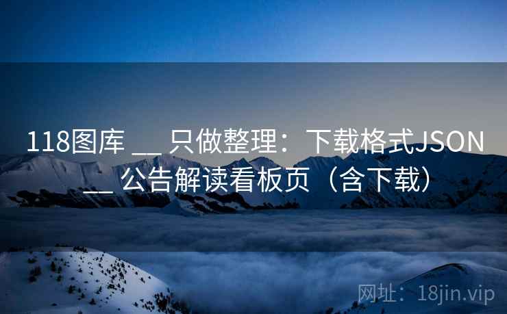 118图库 __ 只做整理:下载格式JSON 公告解读看板页(含下载) 第1张 118图库 __ 只做整理:下载格式JSON 公告解读看板页(含下载) 第1张