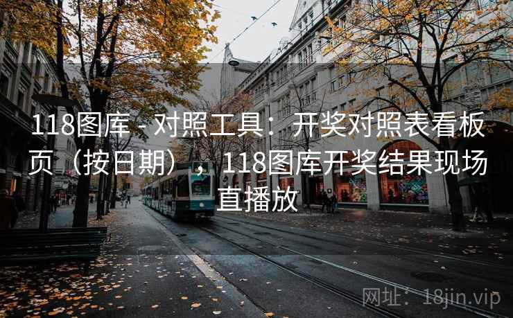 118图库 - 对照工具：开奖对照表看板页（按日期），118图库开奖结果现场直播放  第2张