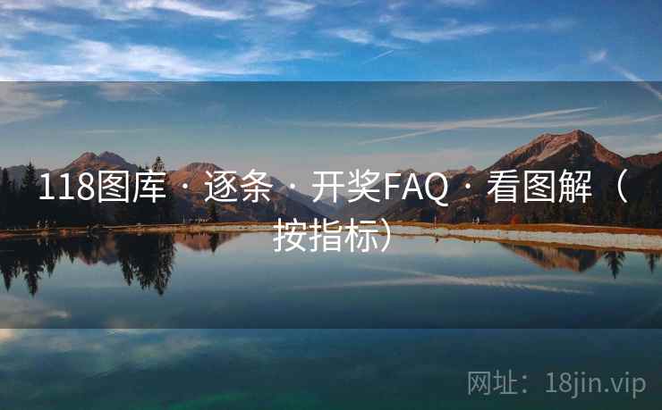 118图库 · 逐条 开奖FAQ 看图解（按指标）  第2张