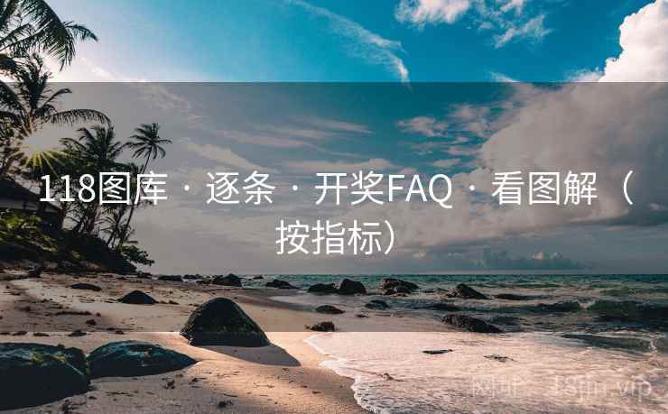 118图库 · 逐条 开奖FAQ 看图解（按指标）  第1张