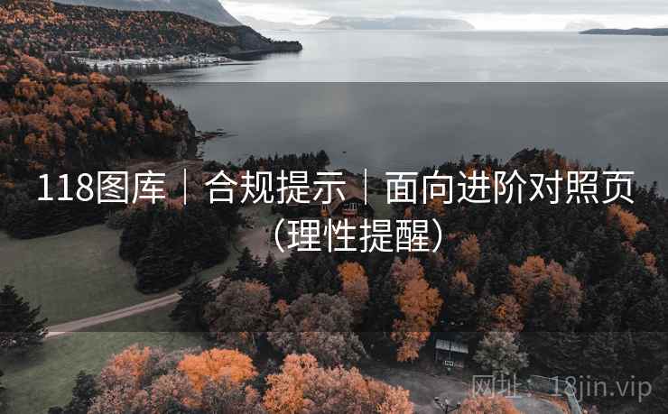 118图库|合规提示|面向进阶对照页(理性提醒) 第1张 118图库|合规提示|面向进阶对照页(理性提醒) 第1张