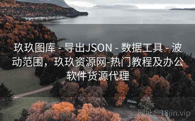 玖玖图库 - 导出JSON 数据工具 波动范围，玖玖资源网-热门教程及办公软件货源代理  第2张