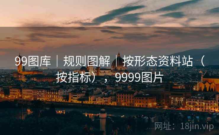 99图库|规则图解|按形态资料站(按指标),9999图片 第1张 99图库|规则图解|按形态资料站(按指标),9999图片 第1张
