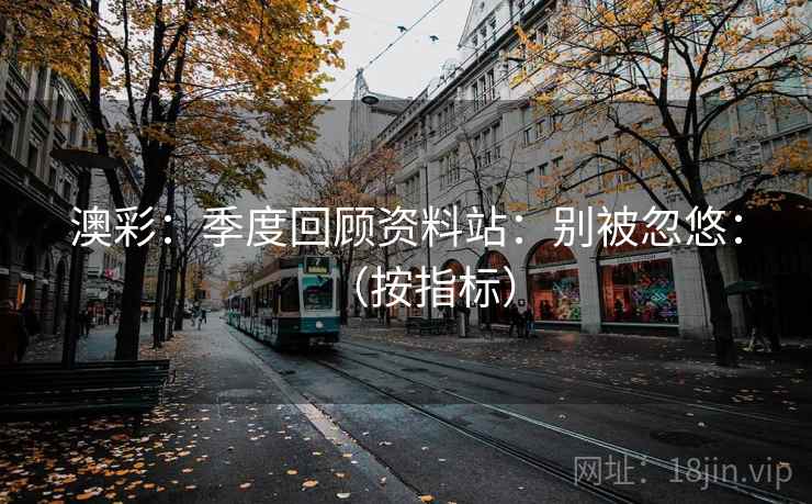 澳彩：季度回顾资料站：别被忽悠：（按指标）  第2张
